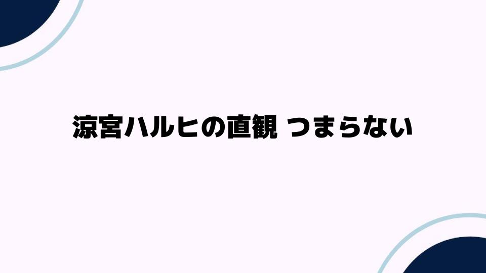 涼宮ハルヒの直観つまらないと言われる理由